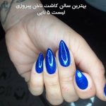 بهترین سالن کاشت ناخن پیروزی | لیست 5 تایی