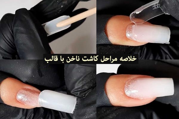 مراحل کاشت ناخن با قالب