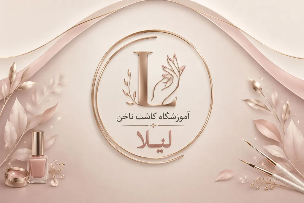 آموزشگاه لیلا محمد زاده