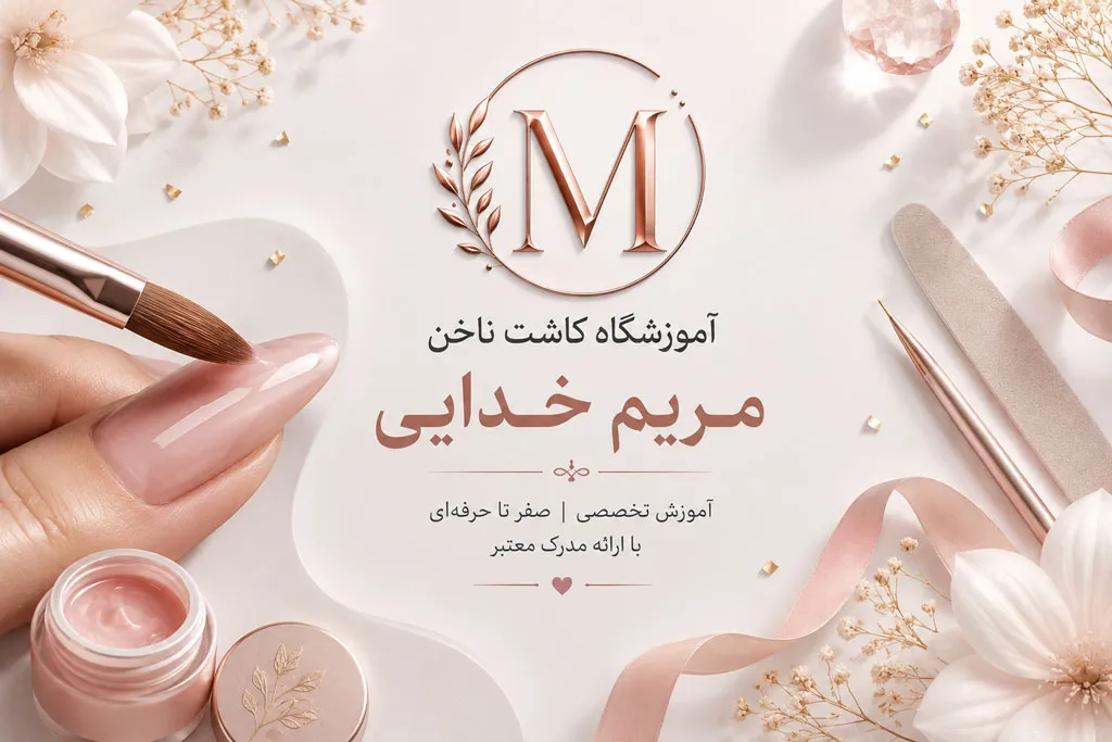 آموزشگاه مریم خدایی