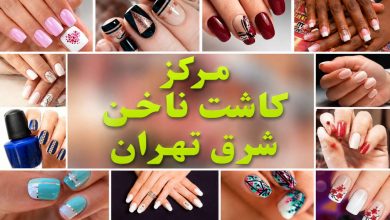 مرکز کاشت ناخن شرق تهران
